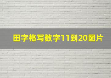 田字格写数字11到20图片