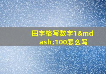 田字格写数字1—100怎么写