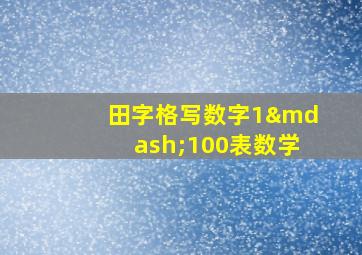 田字格写数字1—100表数学