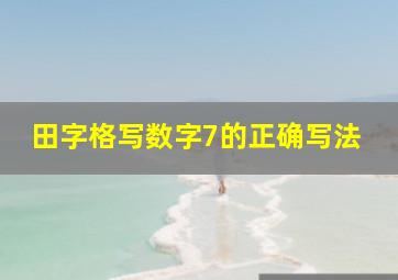 田字格写数字7的正确写法