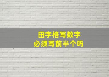 田字格写数字必须写前半个吗