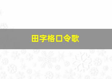 田字格口令歌