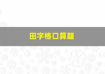 田字格口算题