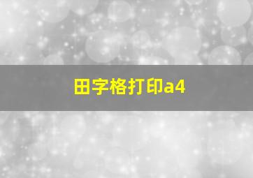 田字格打印a4