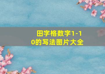 田字格数字1-10的写法图片大全