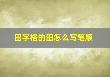 田字格的田怎么写笔顺