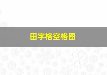 田字格空格图