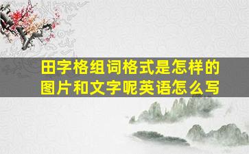 田字格组词格式是怎样的图片和文字呢英语怎么写