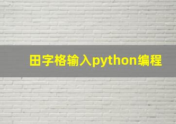 田字格输入python编程