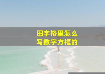 田字格里怎么写数字方框的