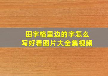 田字格里边的字怎么写好看图片大全集视频