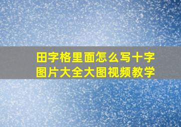 田字格里面怎么写十字图片大全大图视频教学