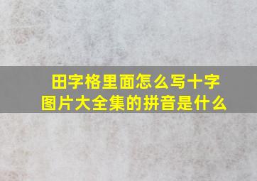 田字格里面怎么写十字图片大全集的拼音是什么