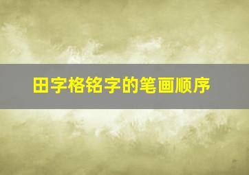 田字格铭字的笔画顺序