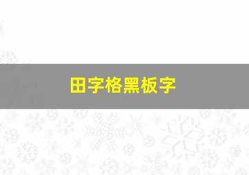 田字格黑板字