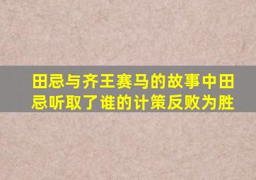 田忌与齐王赛马的故事中田忌听取了谁的计策反败为胜