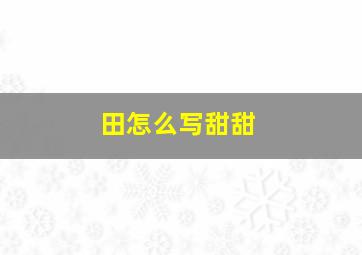 田怎么写甜甜