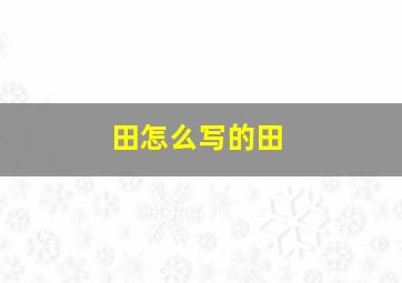 田怎么写的田