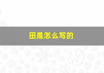 田是怎么写的