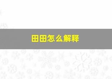 田田怎么解释