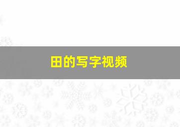 田的写字视频