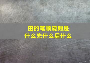 田的笔顺规则是什么先什么后什么