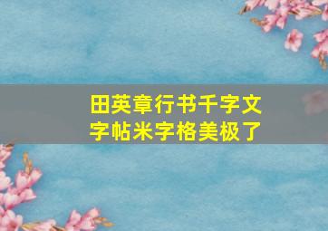 田英章行书千字文字帖米字格美极了