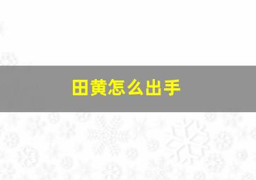 田黄怎么出手