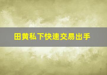 田黄私下快速交易出手