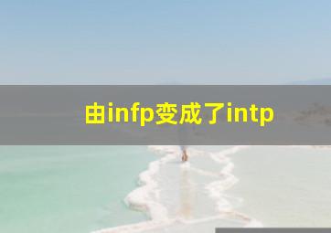 由infp变成了intp