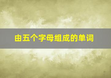 由五个字母组成的单词