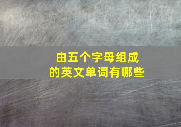 由五个字母组成的英文单词有哪些