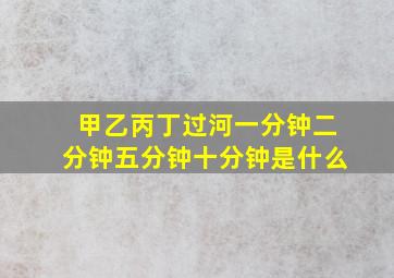 甲乙丙丁过河一分钟二分钟五分钟十分钟是什么