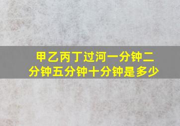 甲乙丙丁过河一分钟二分钟五分钟十分钟是多少