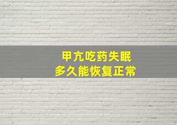 甲亢吃药失眠多久能恢复正常