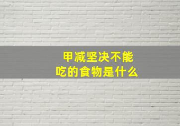 甲减坚决不能吃的食物是什么