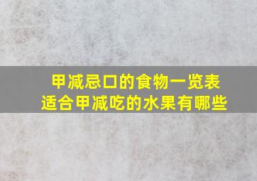 甲减忌口的食物一览表适合甲减吃的水果有哪些