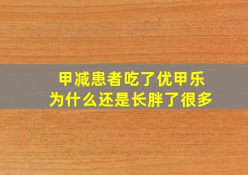 甲减患者吃了优甲乐为什么还是长胖了很多