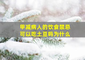 甲减病人的饮食禁忌可以吃土豆吗为什么