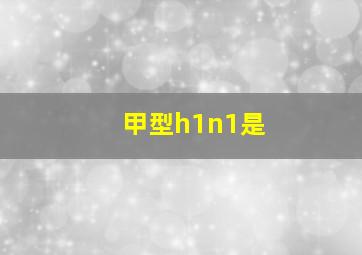 甲型h1n1是