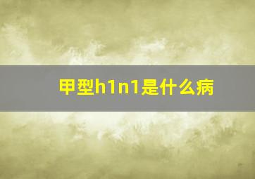 甲型h1n1是什么病