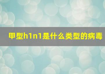 甲型h1n1是什么类型的病毒