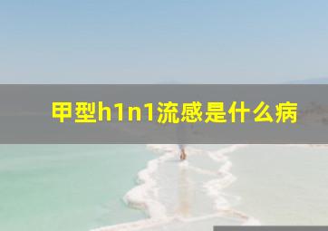 甲型h1n1流感是什么病