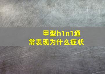 甲型h1n1通常表现为什么症状