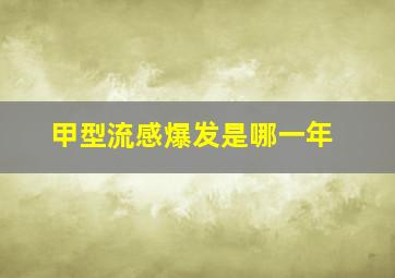 甲型流感爆发是哪一年