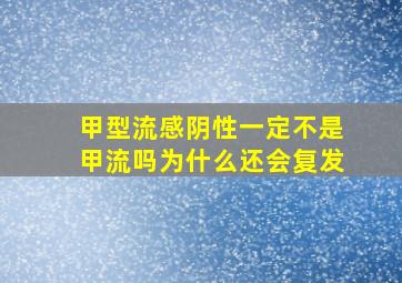 甲型流感阴性一定不是甲流吗为什么还会复发