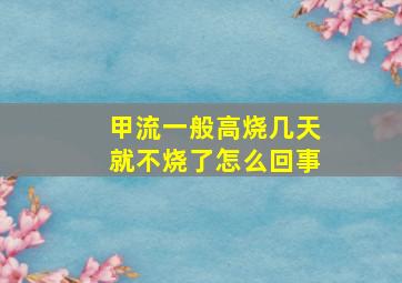 甲流一般高烧几天就不烧了怎么回事