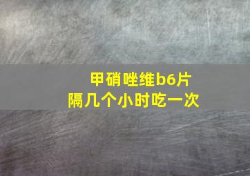 甲硝唑维b6片隔几个小时吃一次