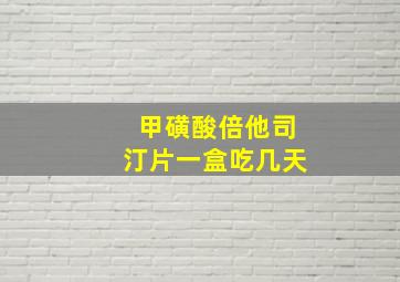 甲磺酸倍他司汀片一盒吃几天