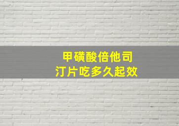 甲磺酸倍他司汀片吃多久起效